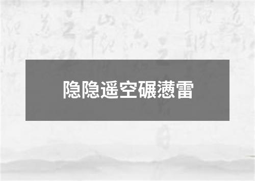 隐隐遥空碾懑雷