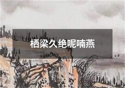 栖梁久绝呢喃燕