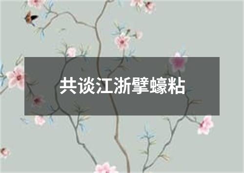 共谈江浙擘蠔粘