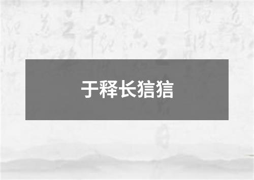 于释长狺狺