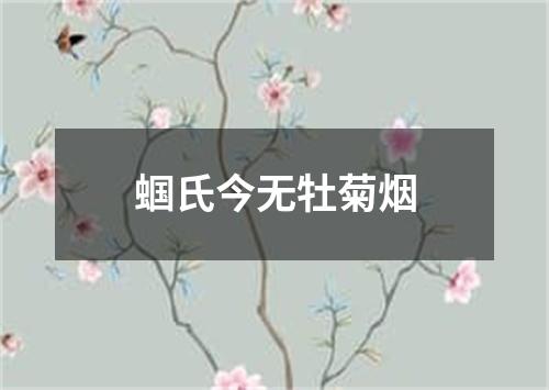 蝈氏今无牡菊烟