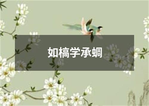 如槁学承蜩