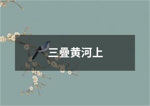 三疊黄河上