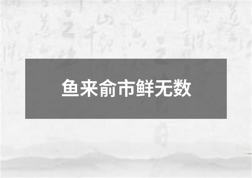 鱼来俞市鲜无数