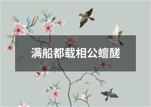 满船都载相公蟺醝