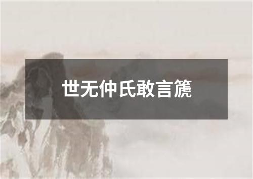 世无仲氏敢言篪