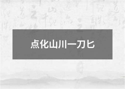 点化山川一刀匕