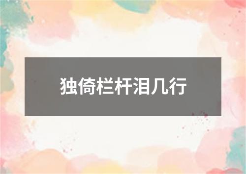 独倚栏杆泪几行