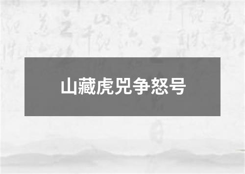 山藏虎兕争怒号