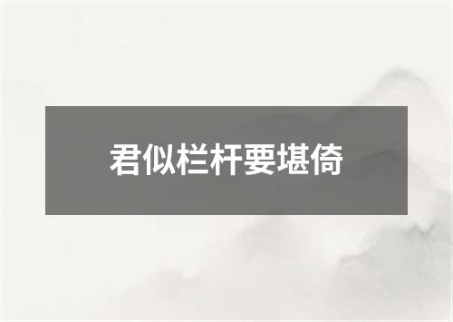 君似栏杆要堪倚