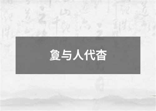 夐与人代杳