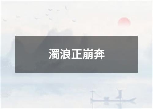 濁浪正崩奔