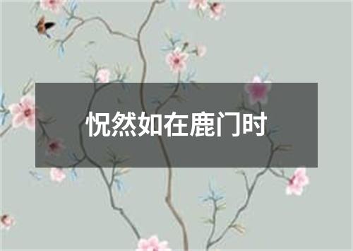 怳然如在鹿门时