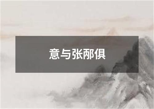 意与张邴俱