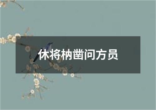 休将枘凿问方员