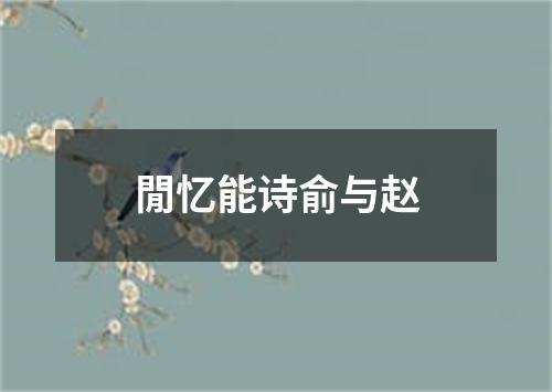 閒忆能诗俞与赵