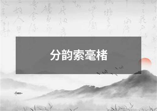 分韵索毫楮