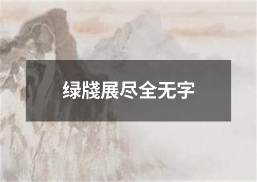 绿牋展尽全无字