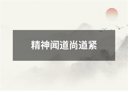 精神闻道尚遒紧