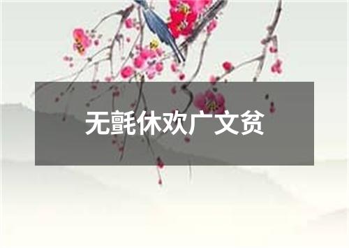 无氈休欢广文贫