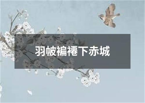 羽帔褊褼下赤城