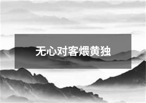 无心对客煨黄独