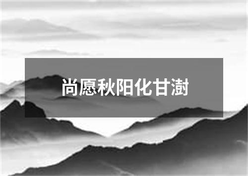 尚愿秋阳化甘澍