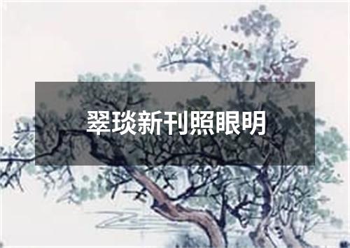 翠琰新刊照眼明