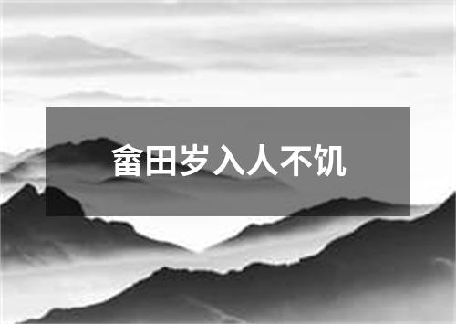 畲田岁入人不饥