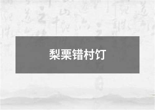 梨栗错村饤