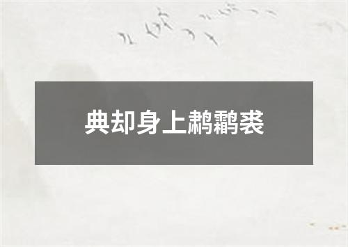 典却身上鹔鹴裘