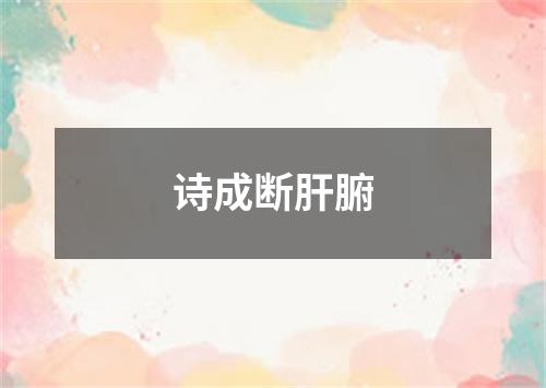 诗成断肝腑