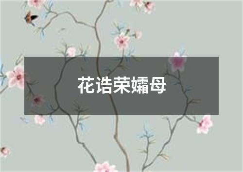 花诰荣孀母