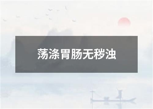 荡涤胃肠无秽浊