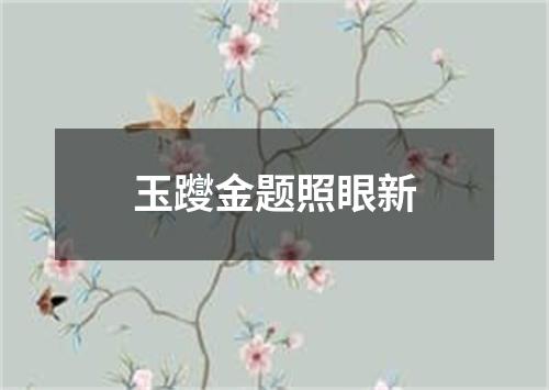 玉躞金题照眼新