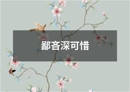 鄙吝深可惜