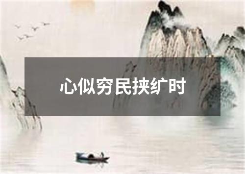 心似穷民挟纩时