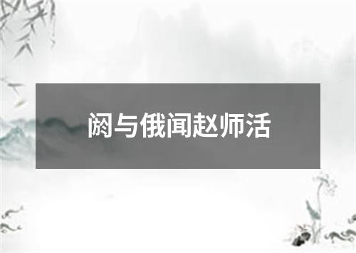 阏与俄闻赵师活