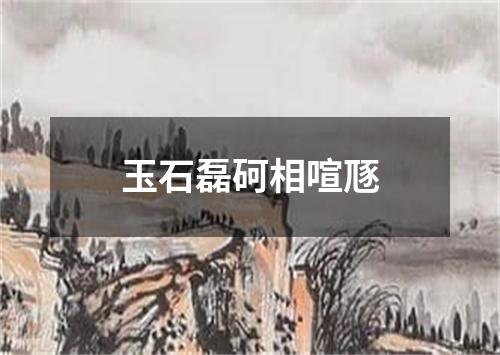 玉石磊砢相喧豗