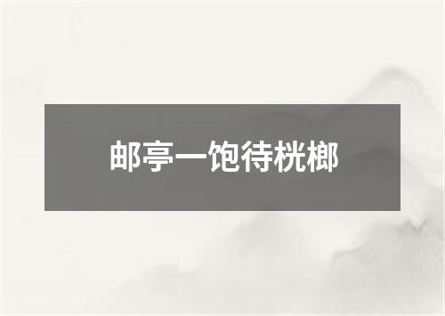 邮亭一饱待桄榔