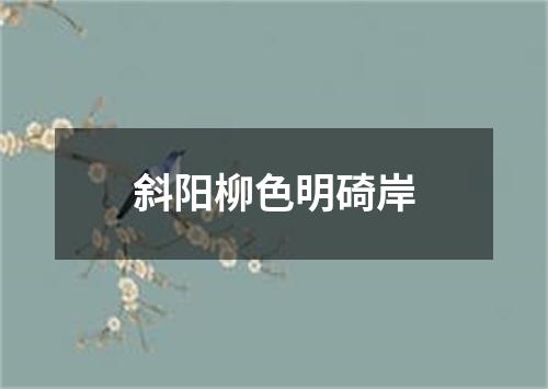 斜阳柳色明碕岸