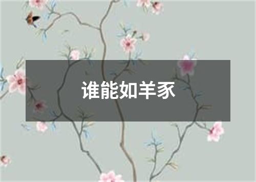 谁能如羊豕