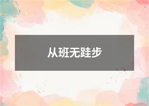 从班无跬步