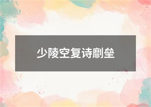 少陵空复诗劘垒