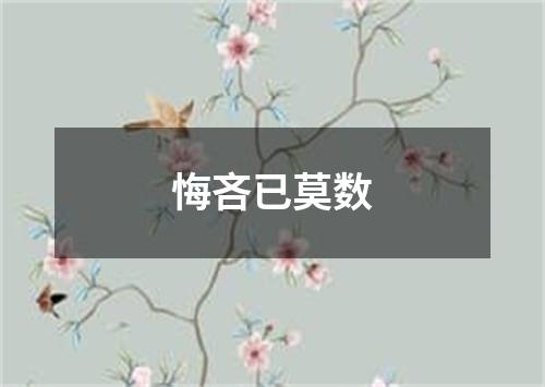 悔吝已莫数