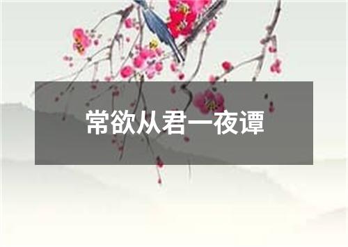 常欲从君一夜谭