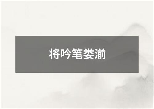 将吟笔娄湔