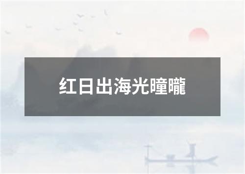 红日出海光曈曨