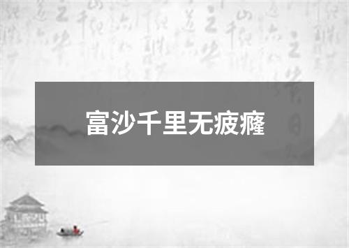 富沙千里无疲癃