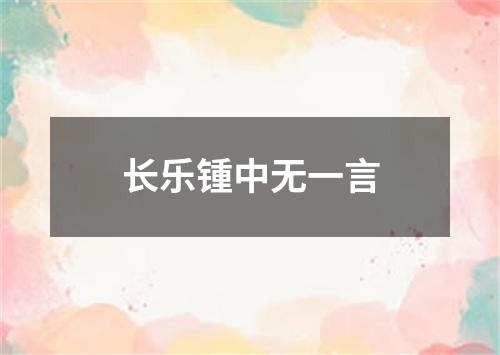 长乐锺中无一言